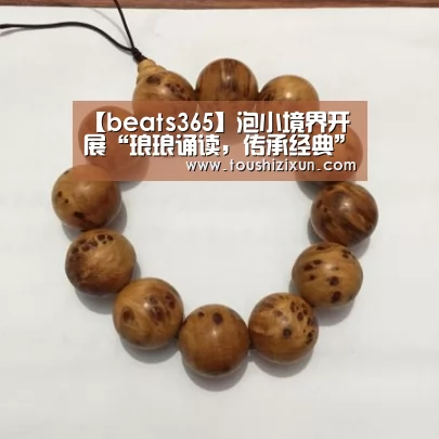 【beats365】泡小境界开展“琅琅诵读,传承经典”诵读活动(图1) beat365平台入口