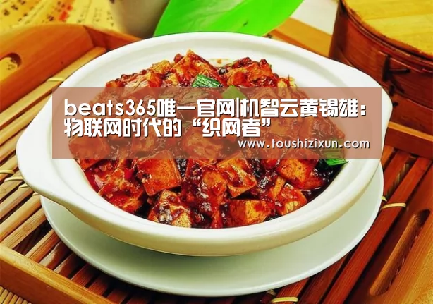 beats365唯一官网|机智云黄锡雄:物联网时代的“织网者”(图1) beat365平台入口