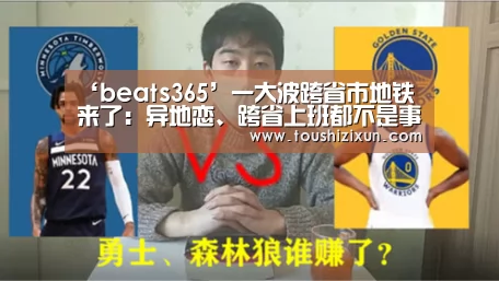 ‘beats365’一大波跨省市地铁来了:异地恋、跨省上班都不是事了(图1) ‘beats365’一大波跨省市地铁来了:异地恋、跨省上班都不是事了(图1)