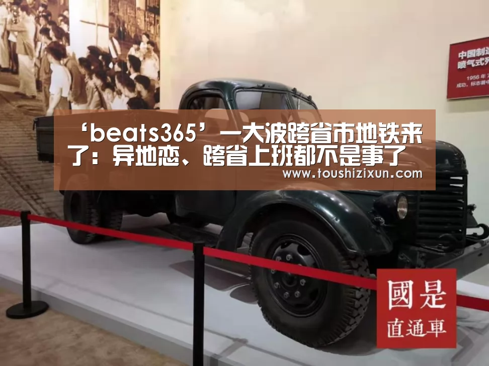 ‘beats365’一大波跨省市地铁来了:异地恋、跨省上班都不是事了(图3) ‘beats365’一大波跨省市地铁来了:异地恋、跨省上班都不是事了(图3)