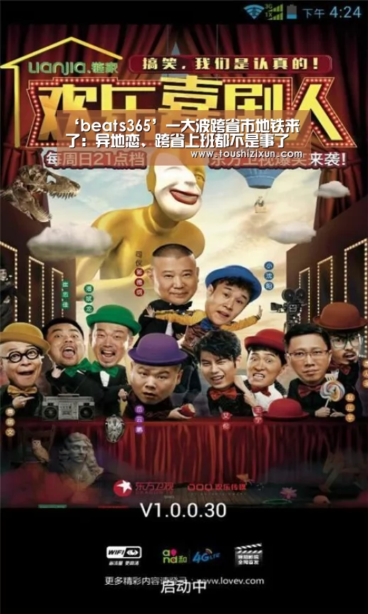 ‘beats365’一大波跨省市地铁来了:异地恋、跨省上班都不是事了(图4) ‘beats365’一大波跨省市地铁来了:异地恋、跨省上班都不是事了(图4)