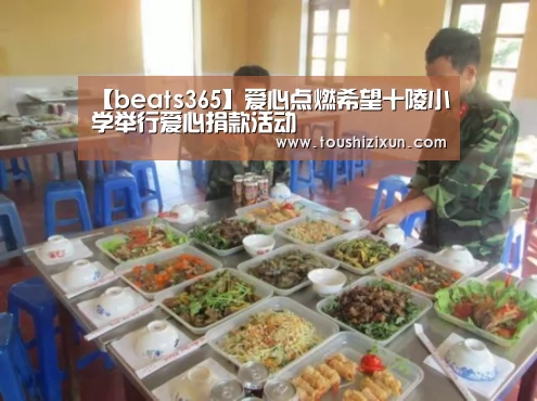 【beats365】爱心点燃希望十陵小学举行爱心捐款活动(图1) beats365唯一官网