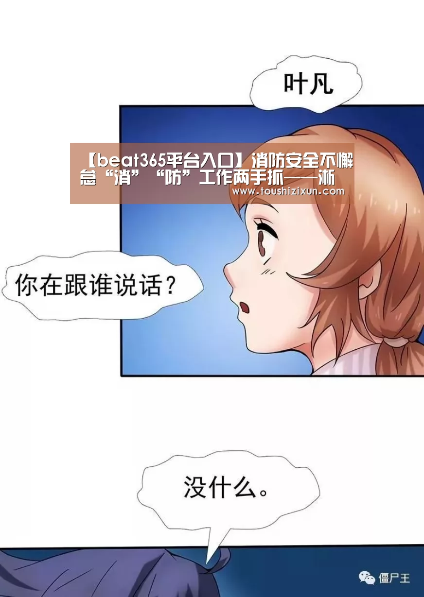 【beat365平台入口】消防安全不懈怠“消”“防”工作两手抓——淅川县实验幼儿园开展教师消防(图2) 【beat365平台入口】消防安全不懈怠“消”“防”工作两手抓——淅川县实验幼儿园开展教师消防(图2)