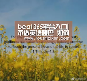 beat365平台入口|不做英语哑巴 如何自由开口提高口语能力(图1) beat365平台入口