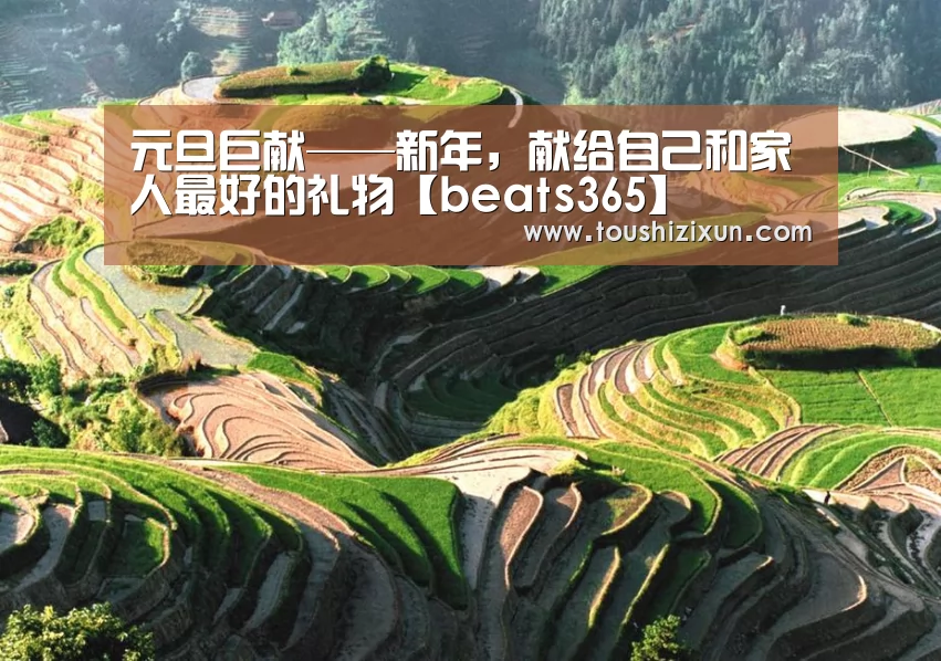 元旦巨献——新年，献给自己和家人最好的礼物【beats365】(图4)