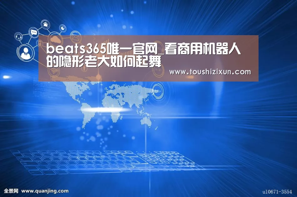 beats365唯一官网_看商用机器人的隐形老大如何起舞(图2) beats365唯一官网_看商用机器人的隐形老大如何起舞(图2)