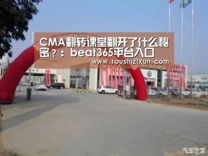 CMA翻转课堂翻开了什么秘密?:beat365平台入口(图3) beat365平台入口