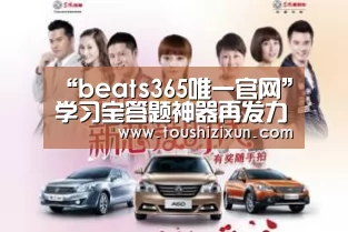 “beats365唯一官网”学习宝答题神器再发力 秒拍秒答极速解题(图4) beat365平台入口